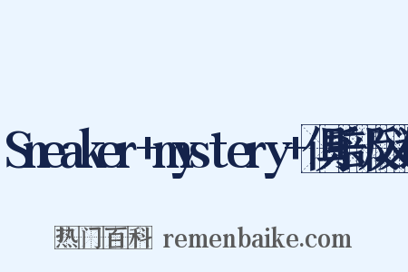 Sneaker+mystery+俱乐部反义词是什么意思的图片